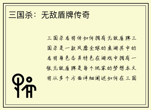 三国杀：无敌盾牌传奇