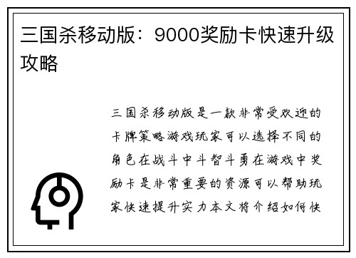 三国杀移动版：9000奖励卡快速升级攻略