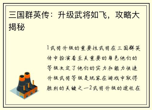 三国群英传：升级武将如飞，攻略大揭秘