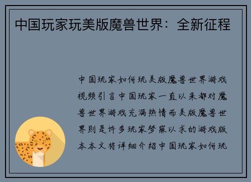 中国玩家玩美版魔兽世界：全新征程