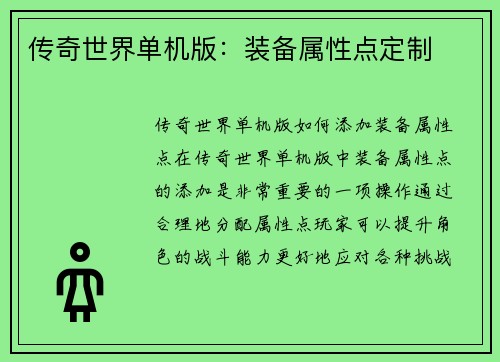传奇世界单机版：装备属性点定制