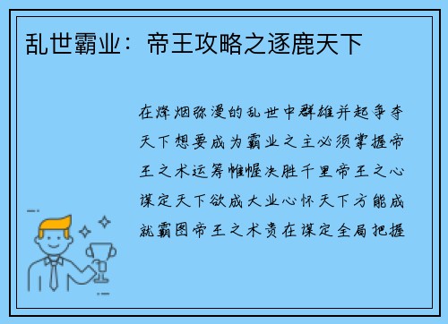 乱世霸业：帝王攻略之逐鹿天下