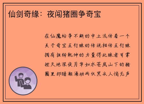 仙剑奇缘：夜闯猪圈争奇宝