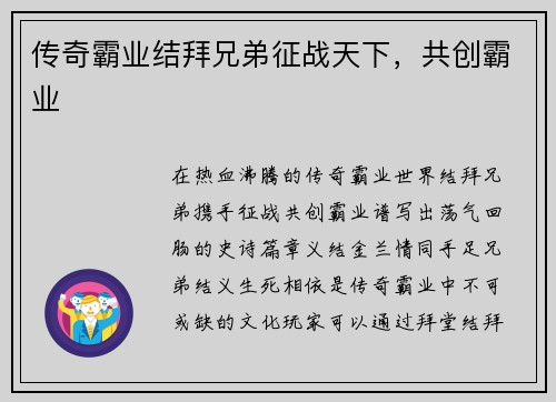 传奇霸业结拜兄弟征战天下，共创霸业
