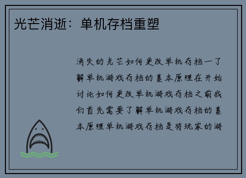 光芒消逝：单机存档重塑