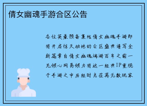 倩女幽魂手游合区公告