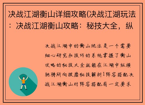 决战江湖衡山详细攻略(决战江湖玩法：决战江湖衡山攻略：秘技大全，纵横江湖)