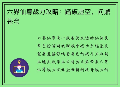 六界仙尊战力攻略：踏破虚空，问鼎苍穹