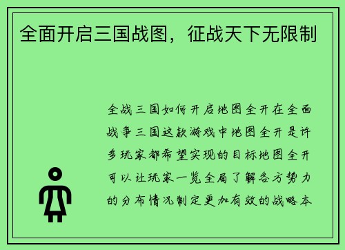 全面开启三国战图，征战天下无限制