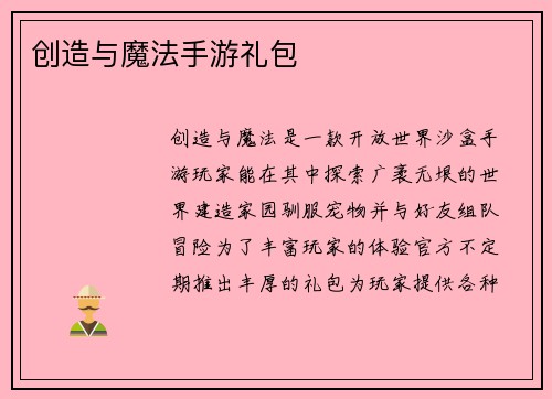 创造与魔法手游礼包