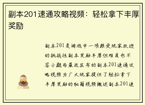 副本201速通攻略视频：轻松拿下丰厚奖励