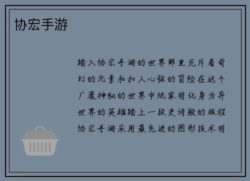 协宏手游