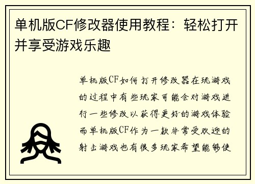 单机版CF修改器使用教程：轻松打开并享受游戏乐趣