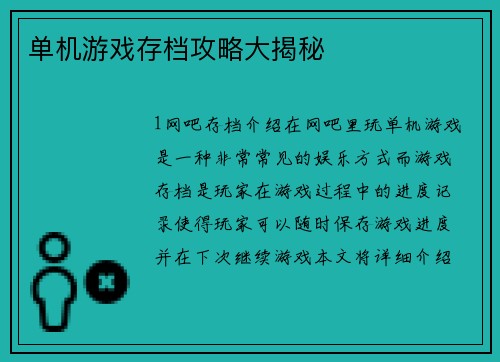 单机游戏存档攻略大揭秘