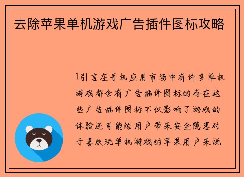 去除苹果单机游戏广告插件图标攻略
