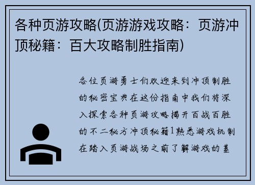 各种页游攻略(页游游戏攻略：页游冲顶秘籍：百大攻略制胜指南)