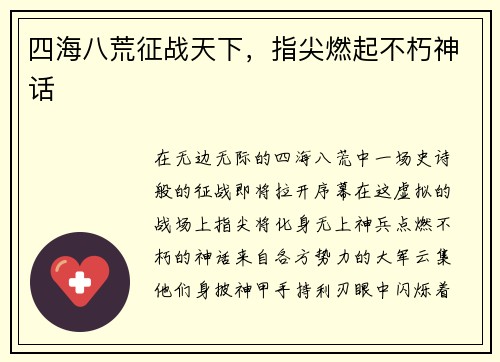 四海八荒征战天下，指尖燃起不朽神话