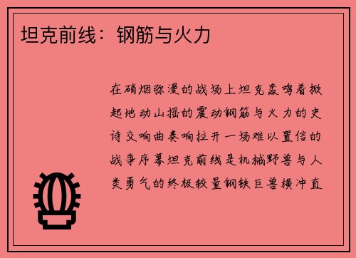 坦克前线：钢筋与火力