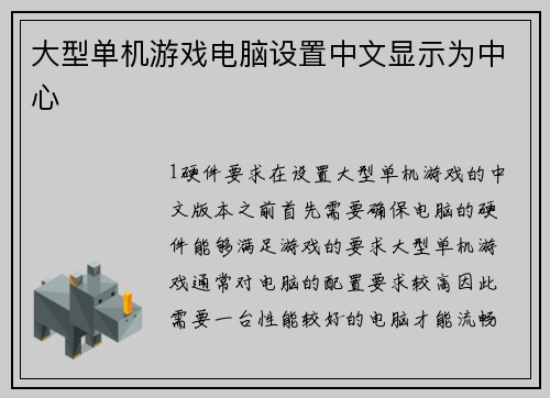 大型单机游戏电脑设置中文显示为中心