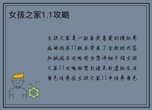 女孩之家1.1攻略