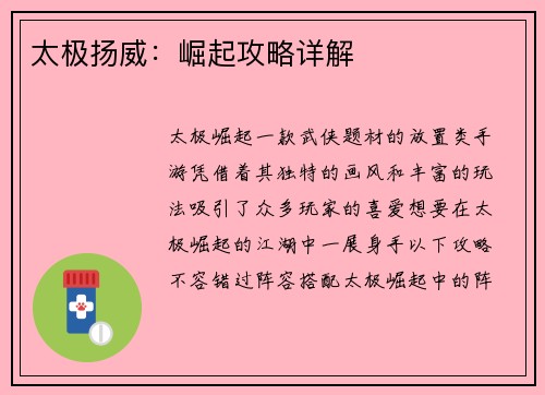 太极扬威：崛起攻略详解