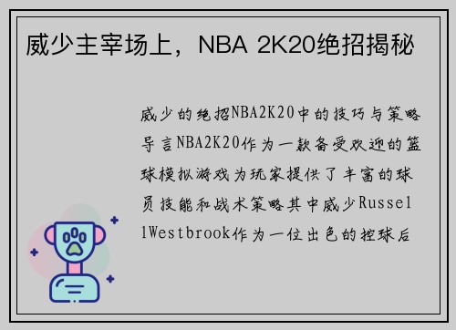 威少主宰场上，NBA 2K20绝招揭秘