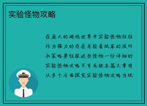 实验怪物攻略