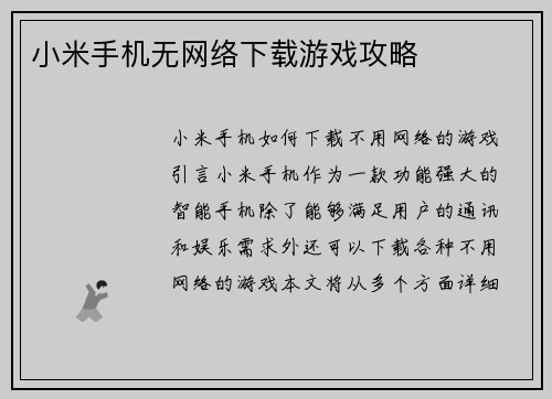 小米手机无网络下载游戏攻略