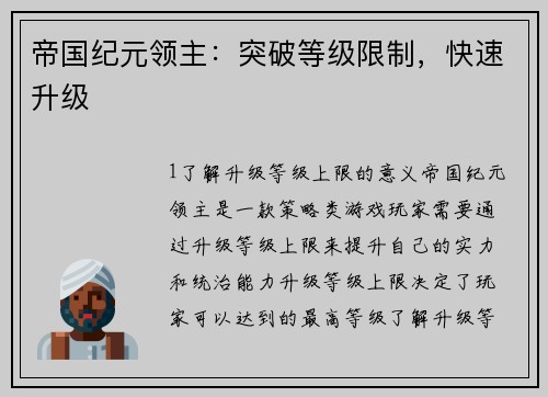 帝国纪元领主：突破等级限制，快速升级