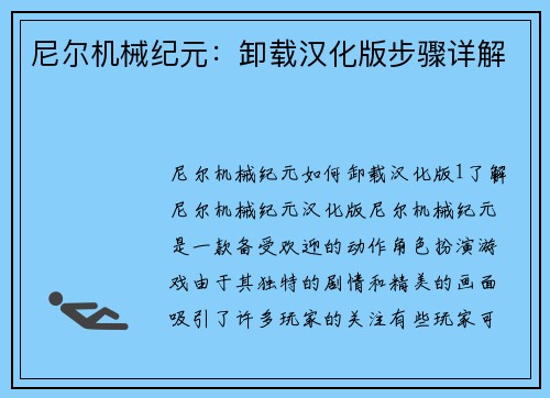尼尔机械纪元：卸载汉化版步骤详解