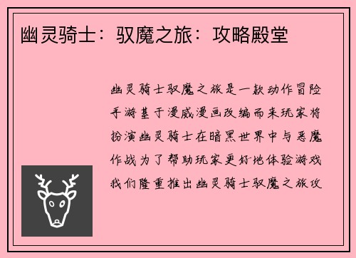 幽灵骑士：驭魔之旅：攻略殿堂