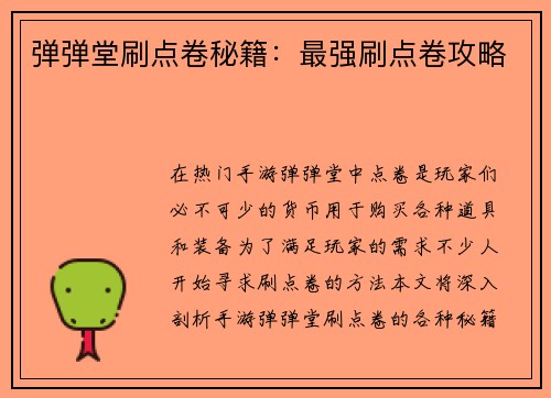弹弹堂刷点卷秘籍：最强刷点卷攻略