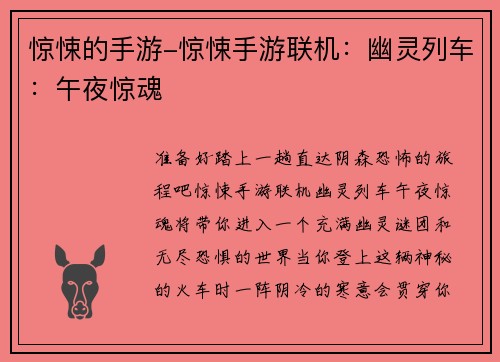惊悚的手游-惊悚手游联机：幽灵列车：午夜惊魂