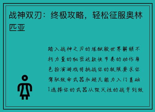 战神双刃：终极攻略，轻松征服奥林匹亚