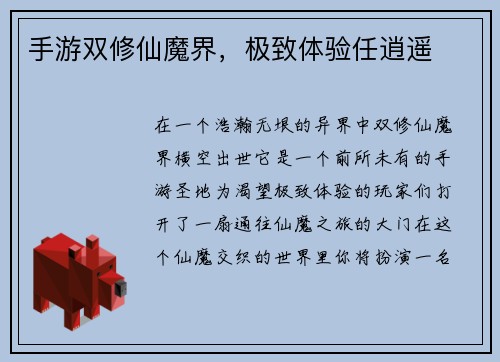 手游双修仙魔界，极致体验任逍遥