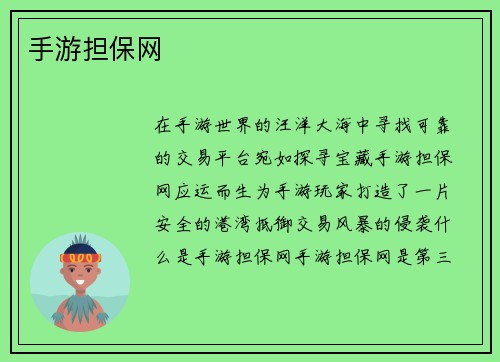 手游担保网