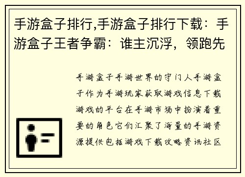 手游盒子排行,手游盒子排行下载：手游盒子王者争霸：谁主沉浮，领跑先锋