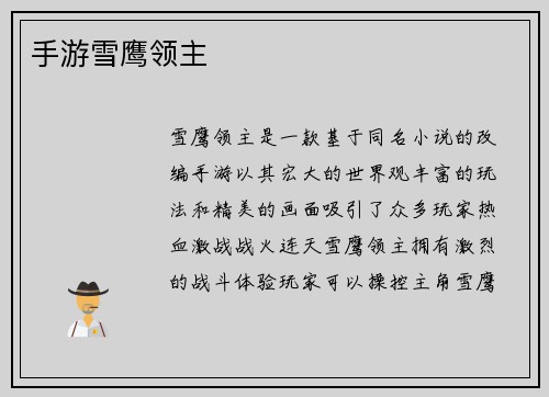 手游雪鹰领主