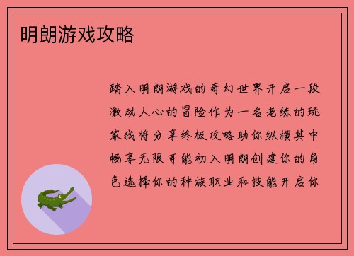 明朗游戏攻略