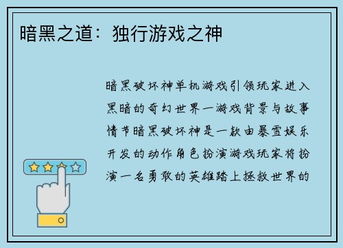 暗黑之道：独行游戏之神