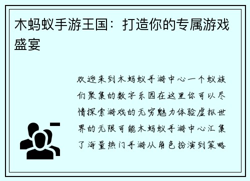 木蚂蚁手游王国：打造你的专属游戏盛宴