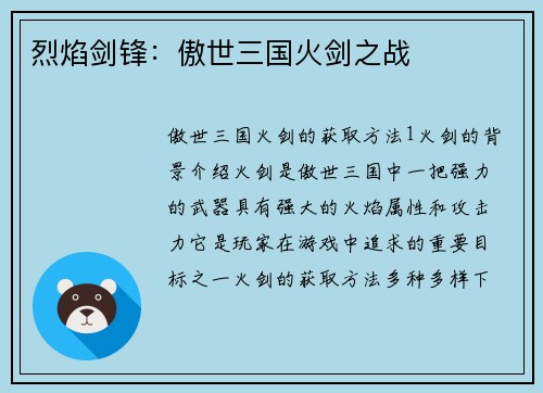 烈焰剑锋：傲世三国火剑之战