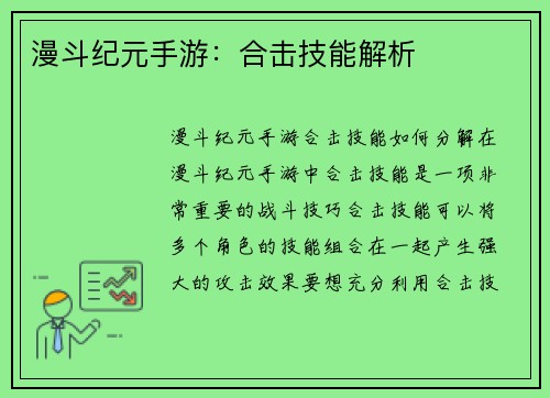 漫斗纪元手游：合击技能解析