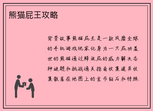 熊猫屁王攻略