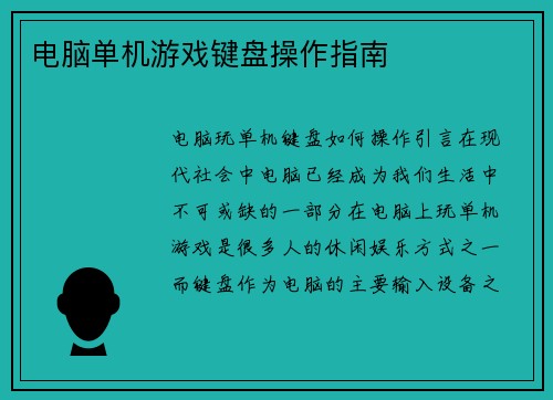 电脑单机游戏键盘操作指南