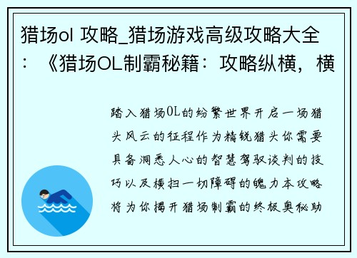 猎场ol 攻略_猎场游戏高级攻略大全：《猎场OL制霸秘籍：攻略纵横，横扫苍穹》