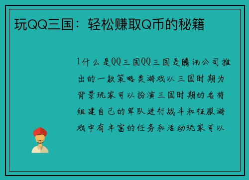 玩QQ三国：轻松赚取Q币的秘籍