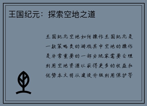 王国纪元：探索空地之道