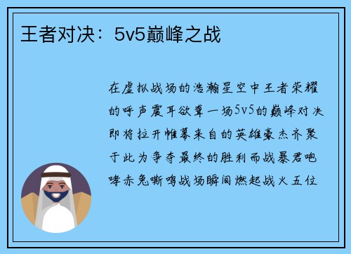 王者对决：5v5巅峰之战