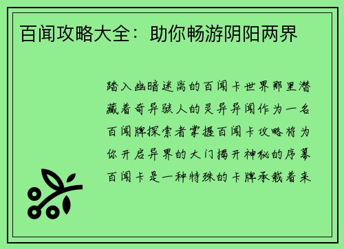 百闻攻略大全：助你畅游阴阳两界